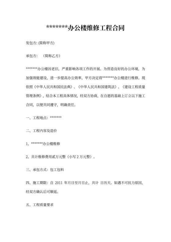 办公楼,日常,维修,护理,合同