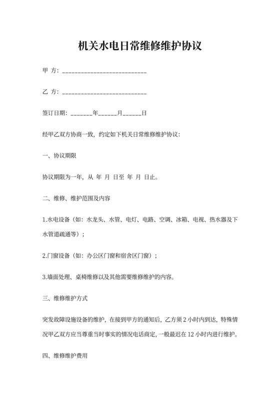 机关水电日常维修维护协议范本
