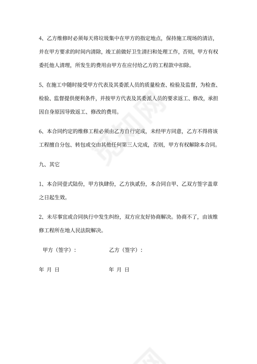 办公室维修合同范本