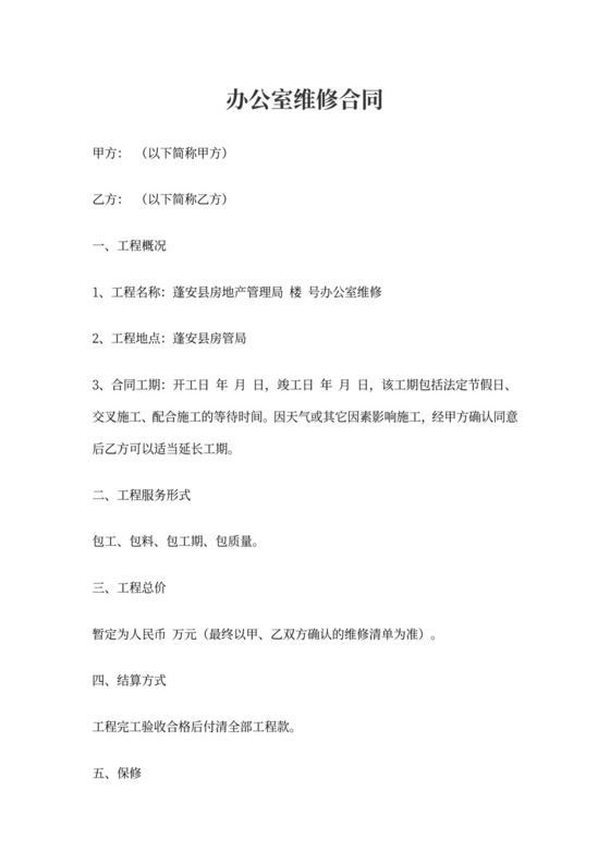 办公室维修合同范本