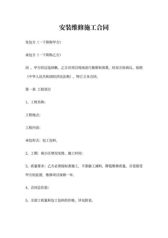 安装维修施工合同