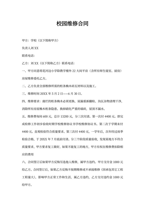 校园维修合同