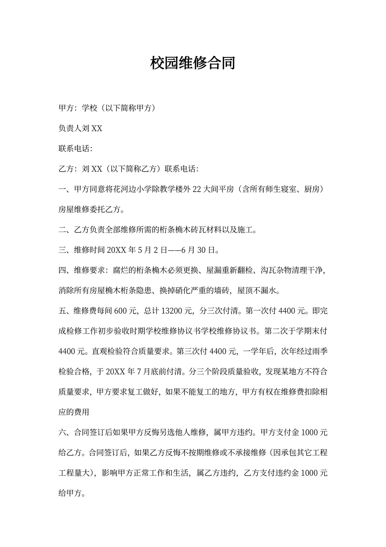 校园维修合同