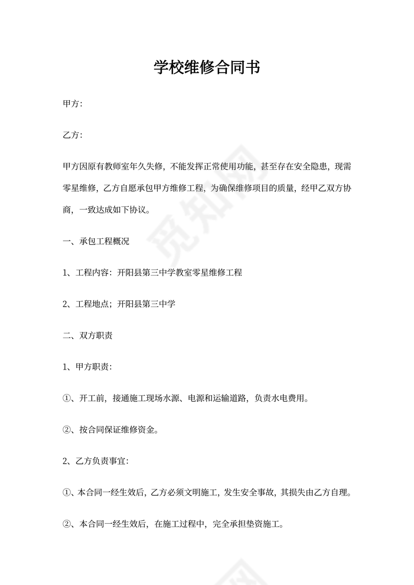 学校维修合同书