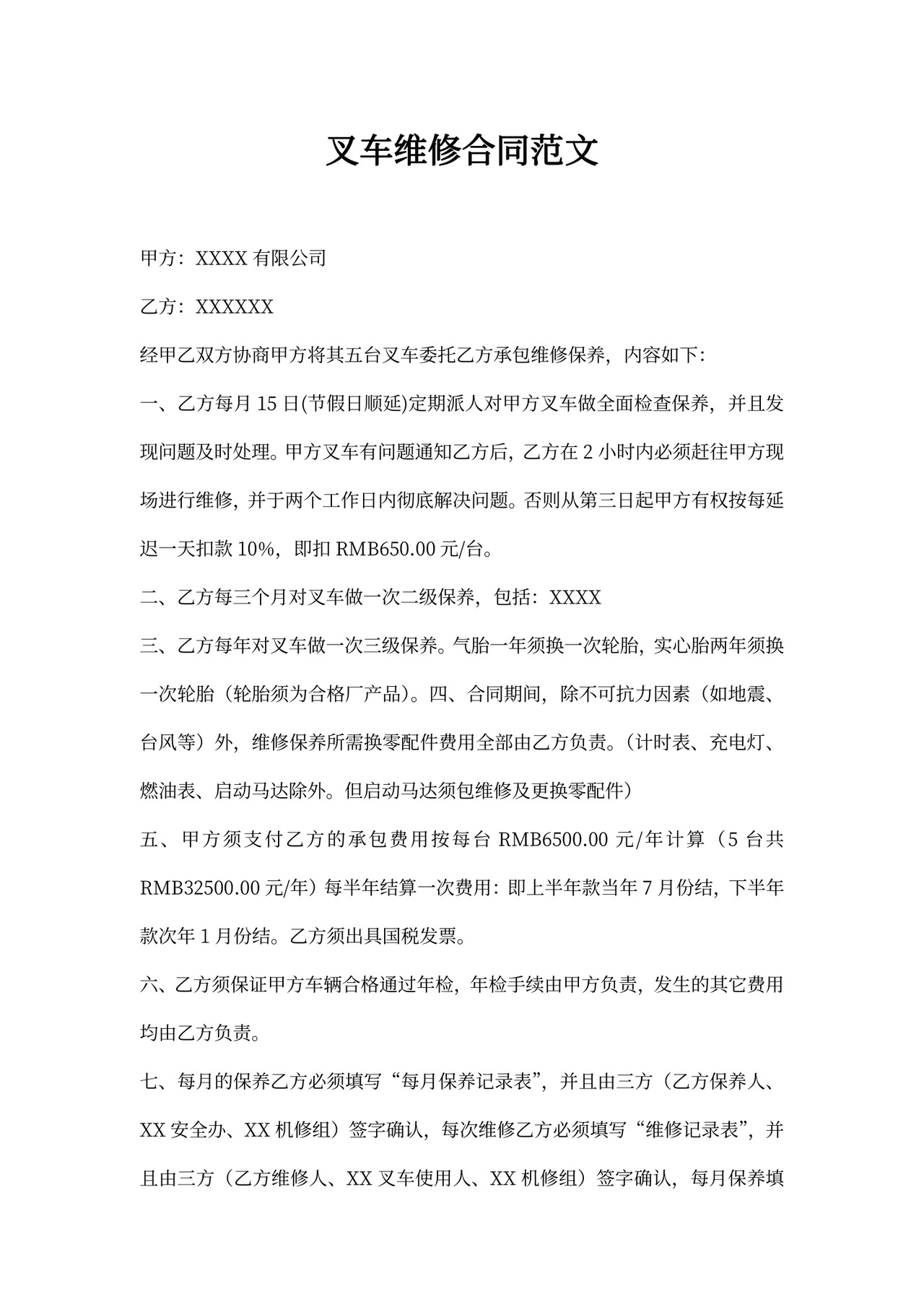 叉车维修合同范文