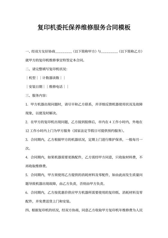 复印机委托保养维修服务合同模板