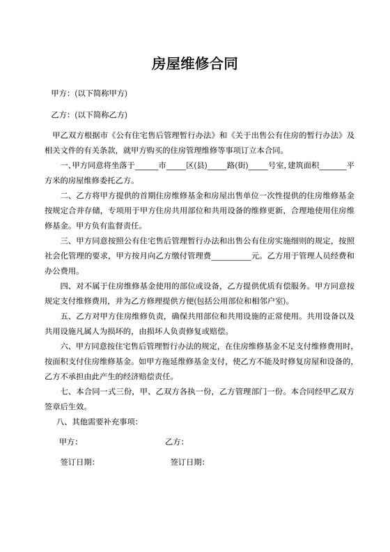 房屋维修合同Word模板