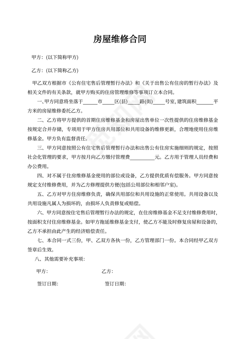 房屋维修合同Word模板