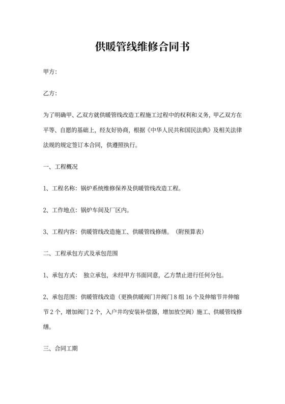 供暖管线维修合同书