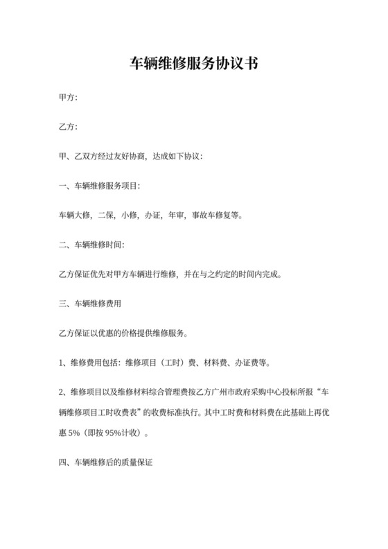 修理厂汽车维修协议