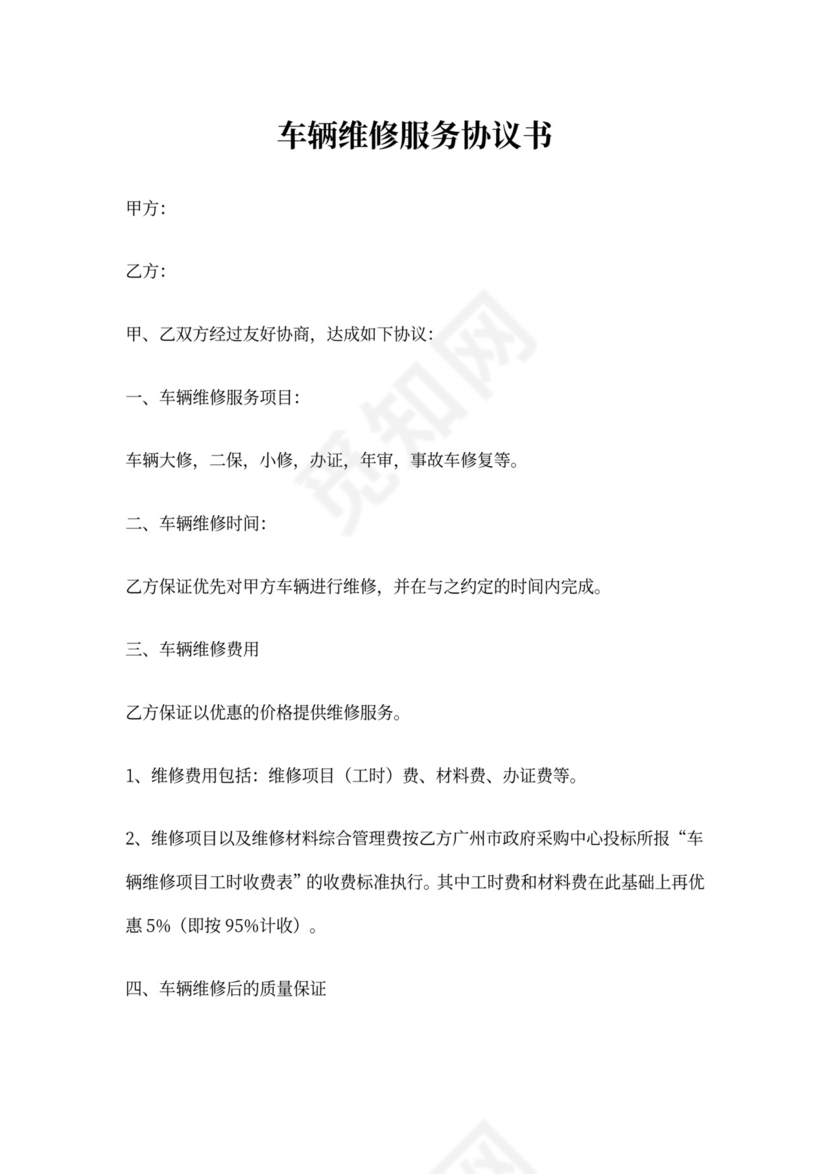 修理厂汽车维修协议