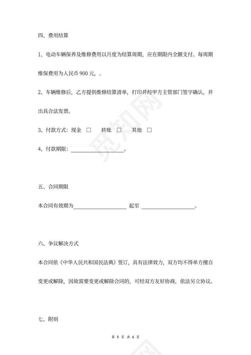 电动车辆维修合同协议书范本