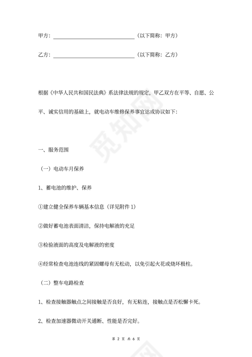 电动车辆维修合同协议书范本