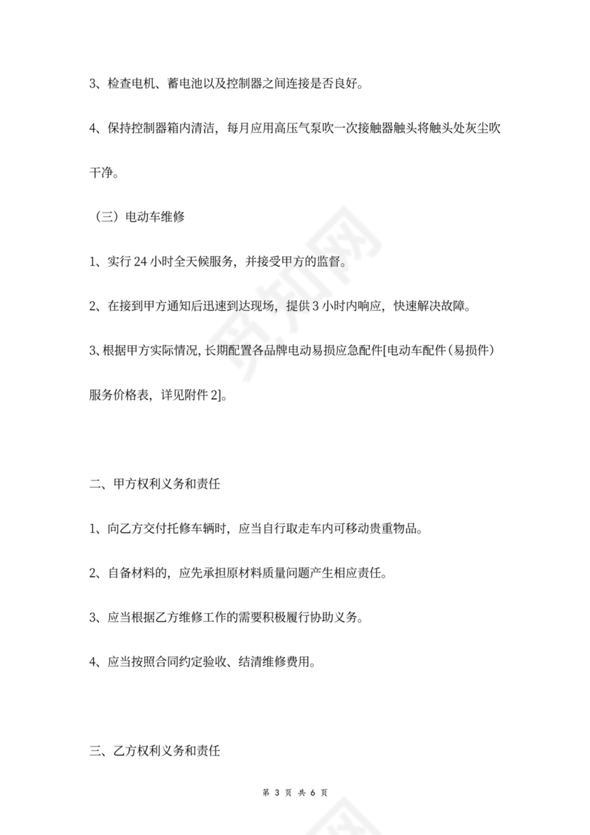 电动车辆维修合同协议书范本