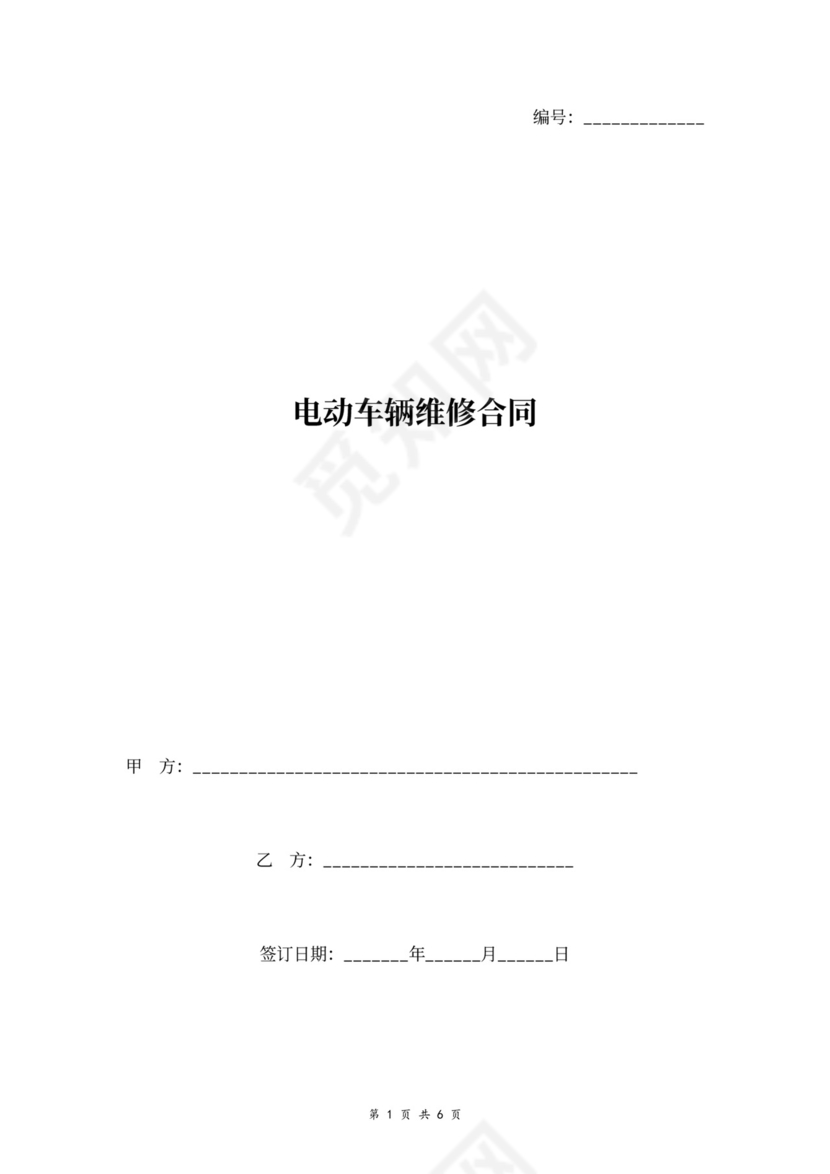 电动车辆维修合同协议书范本