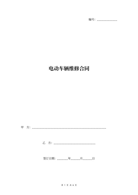 电动车辆维修合同协议书范本
