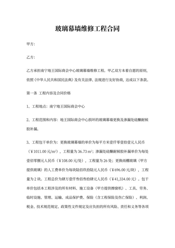 玻璃幕墙维修合同