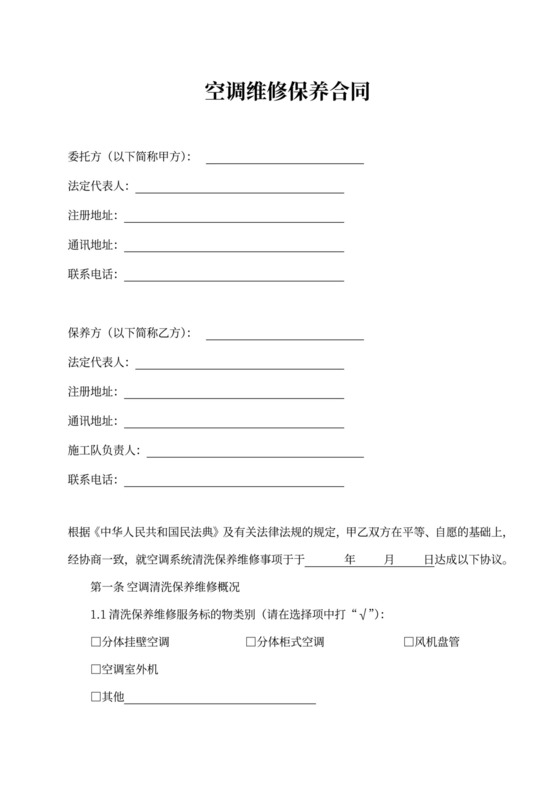 空调维修保养合同范本