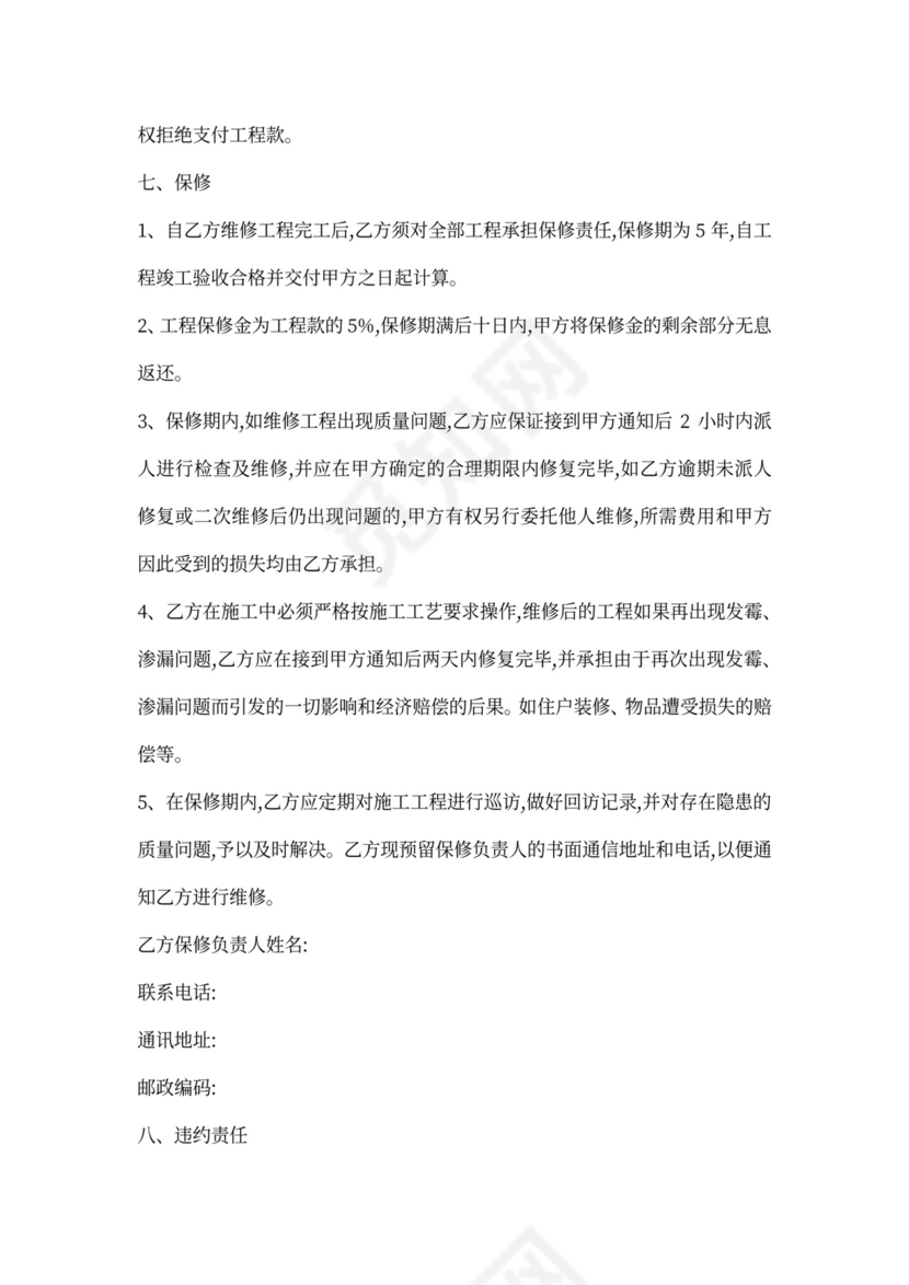 楼房维修合同范本