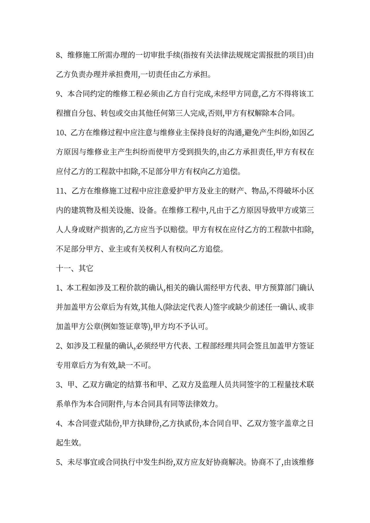 楼房维修合同范本