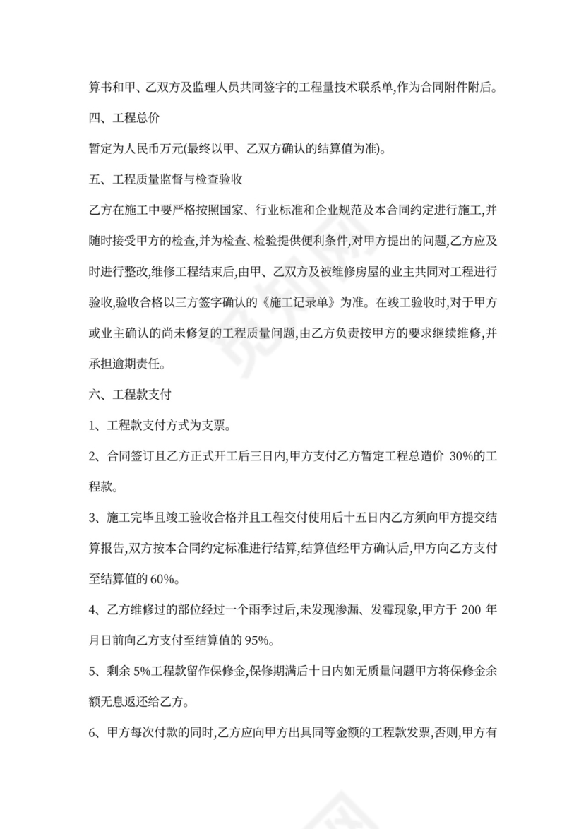 楼房维修合同范本