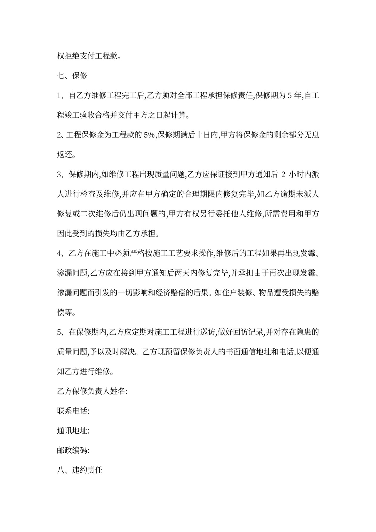 楼房维修合同范本