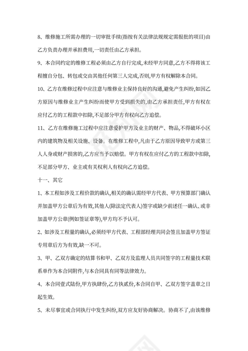 楼房维修合同范本