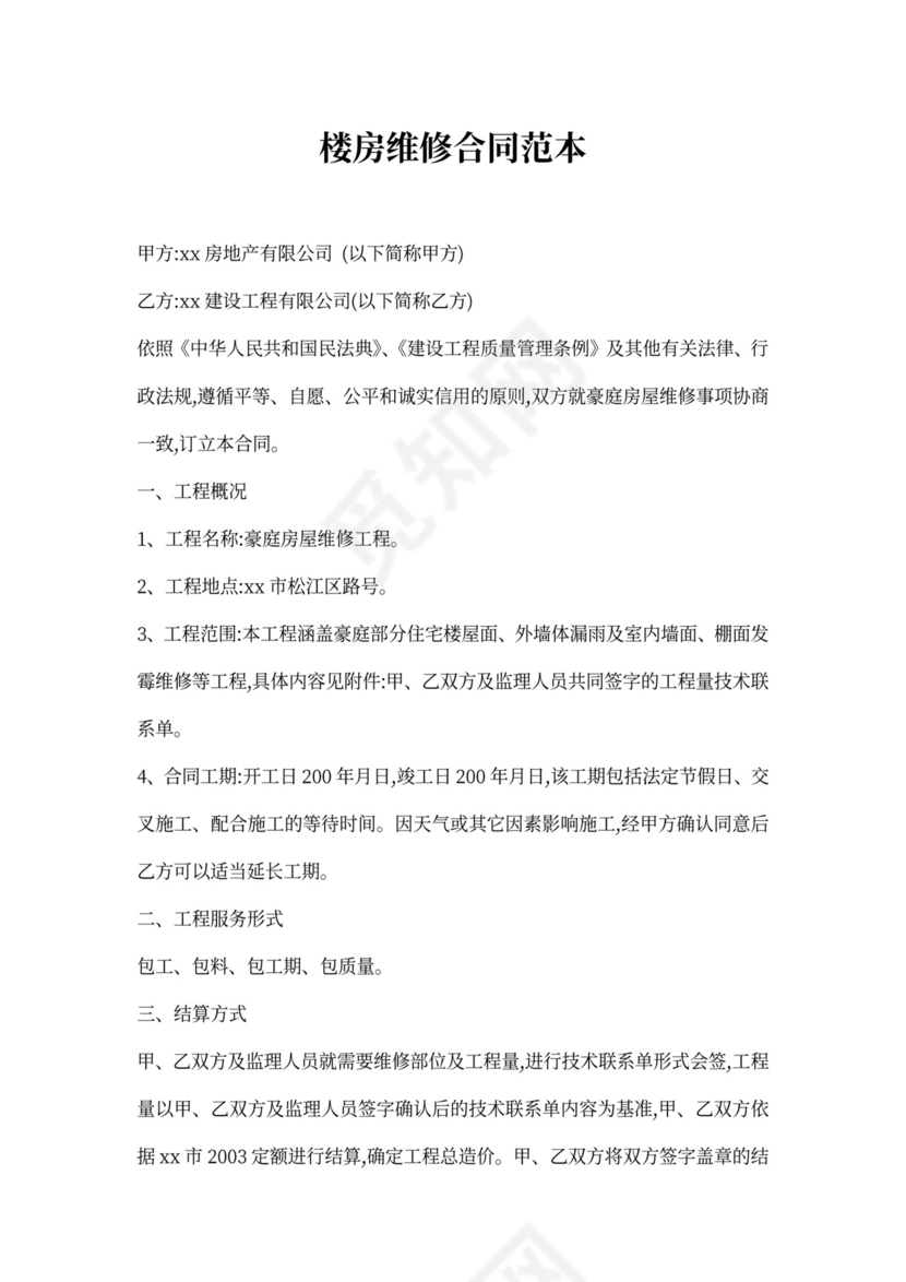 楼房维修合同范本