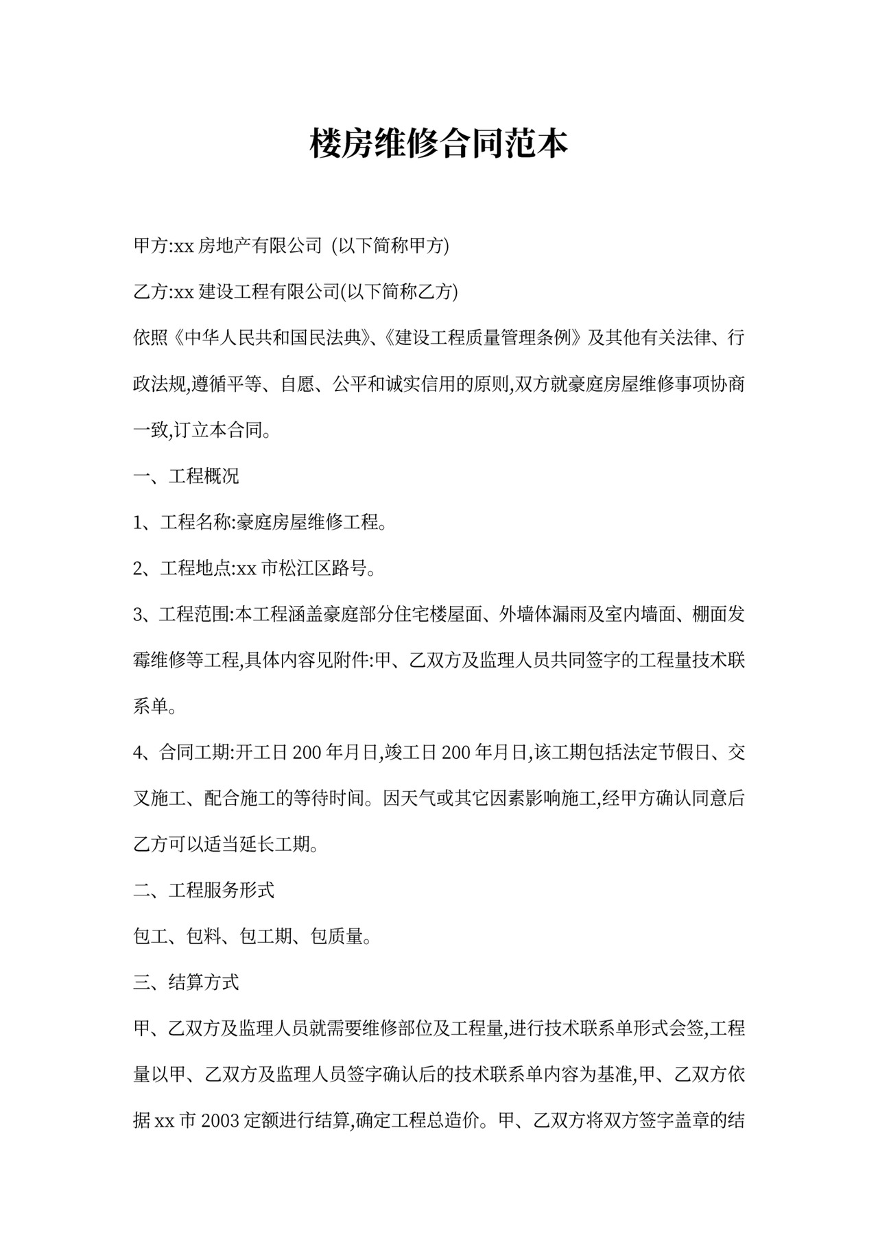 楼房维修合同范本