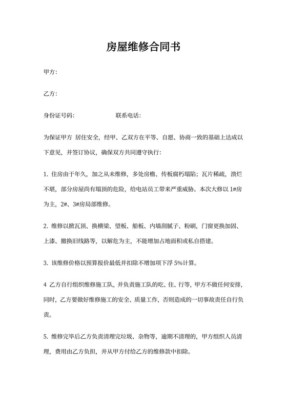 房屋维修合同样本
