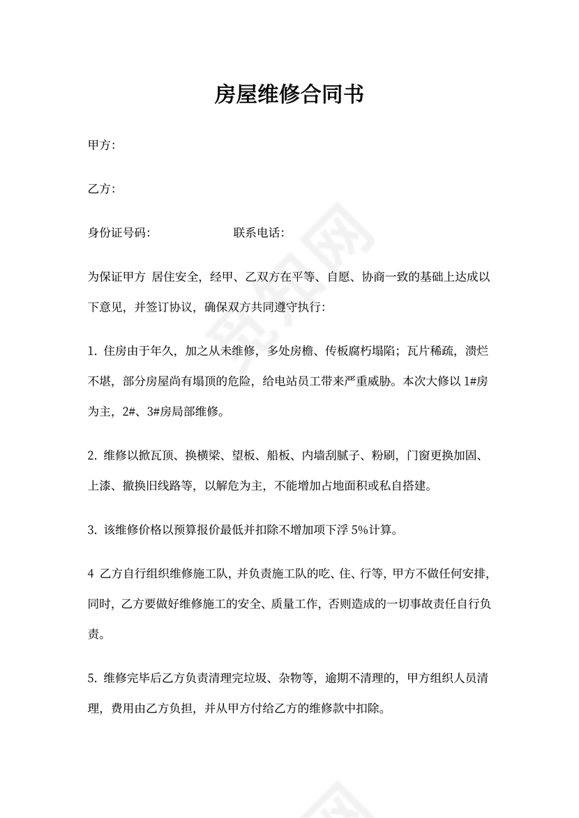 房屋维修合同样本