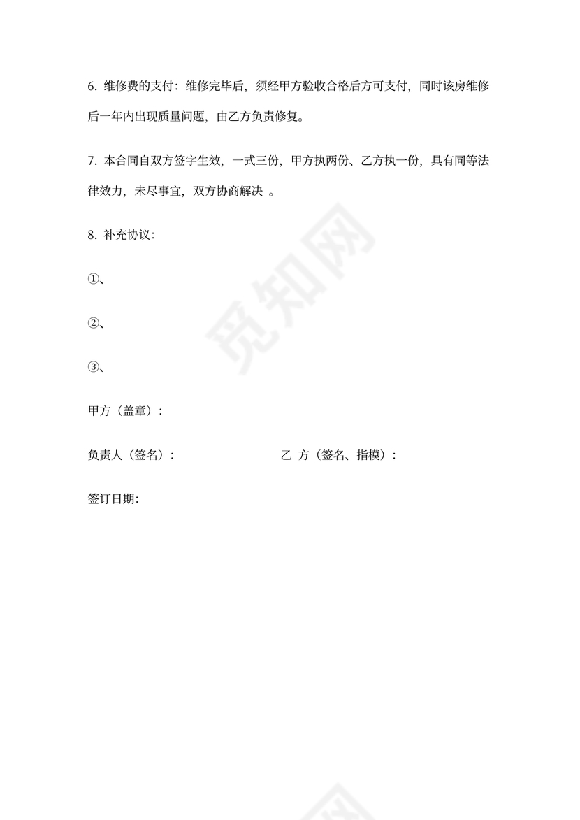 房屋维修合同样本