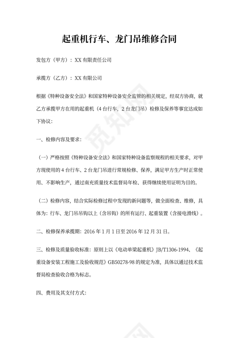 起重机维修合同