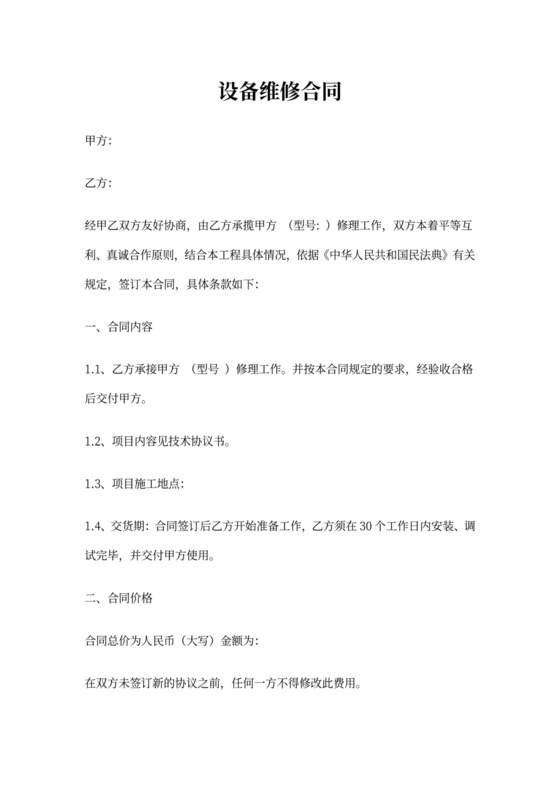 设备维修维护合同范本