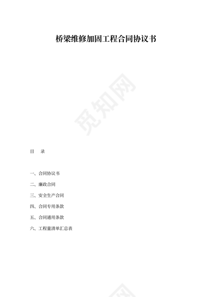 桥梁维修加固合同