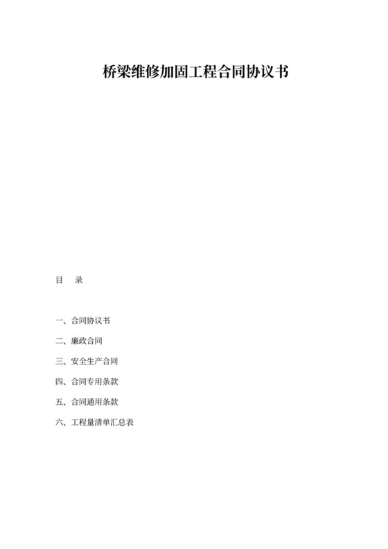 桥梁维修加固合同