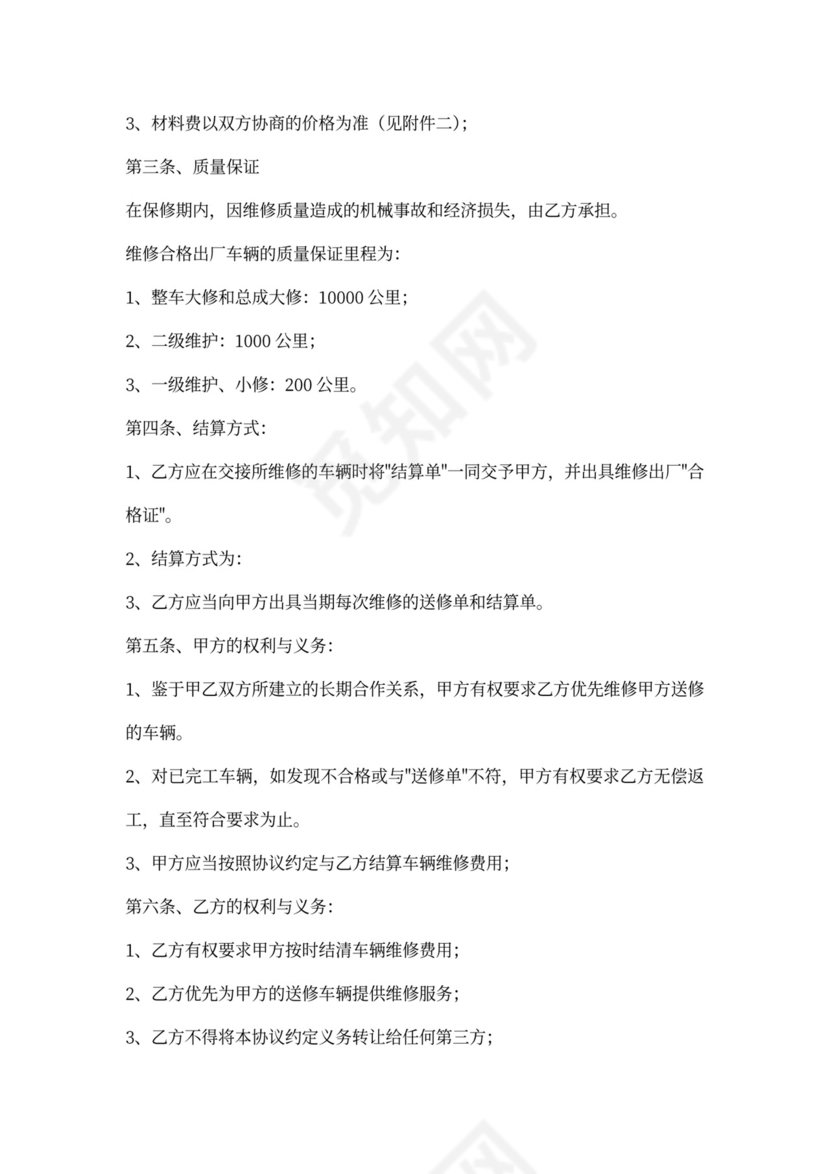 公司车辆维修合同