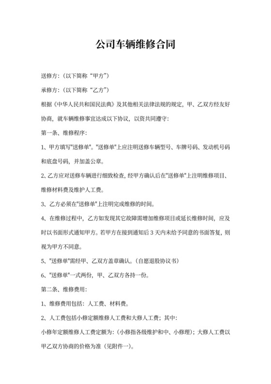 公司车辆维修合同