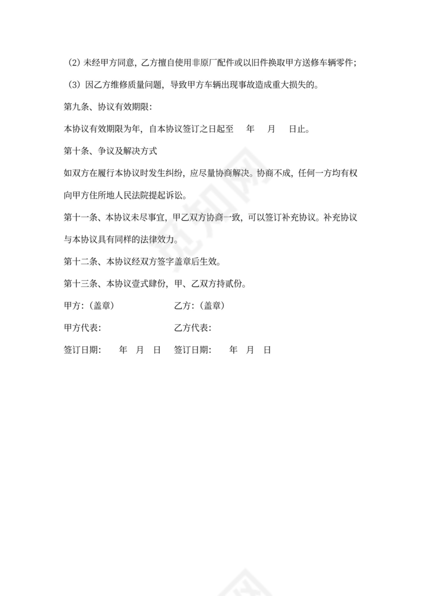 公司车辆维修合同