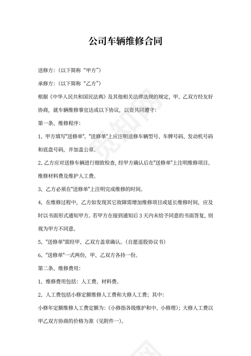 公司车辆维修合同