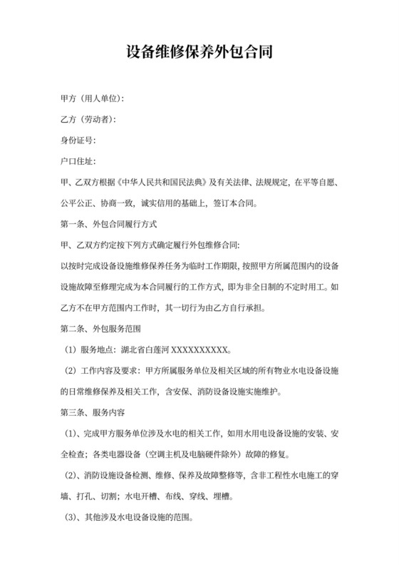 设备维修保养外包合同