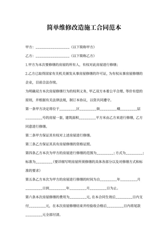 简单维修改造施工合同范本