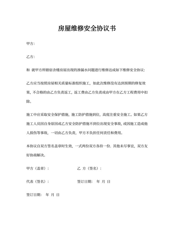 房屋维修安全协议书