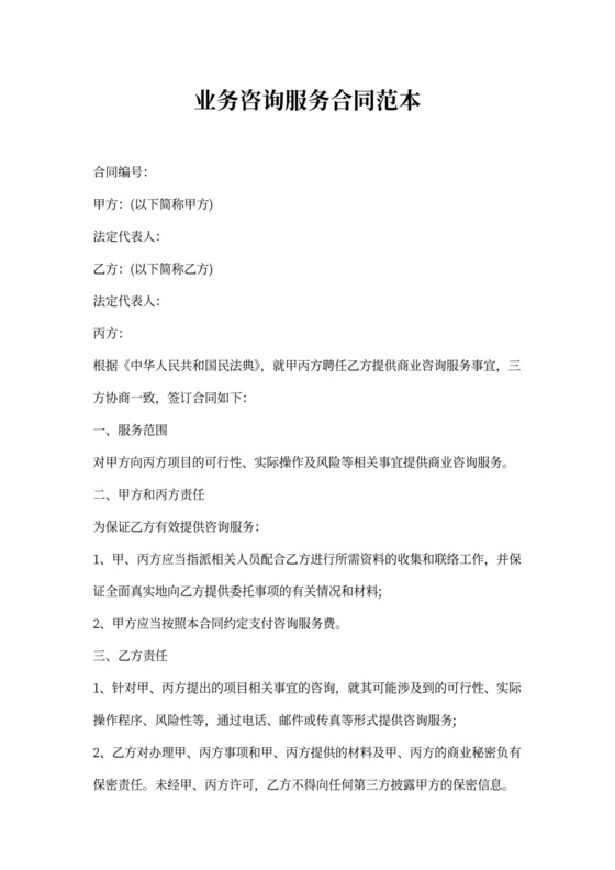 业务咨询服务合同范本