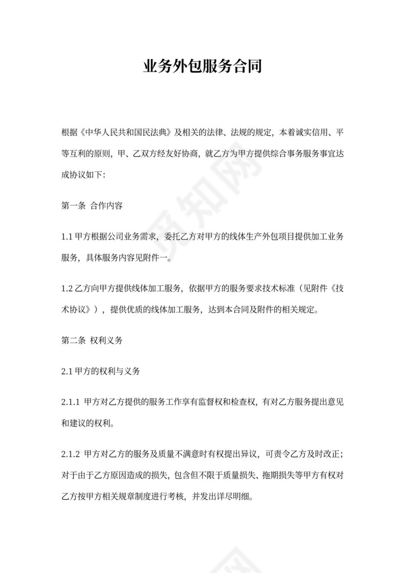 业务外包服务合同