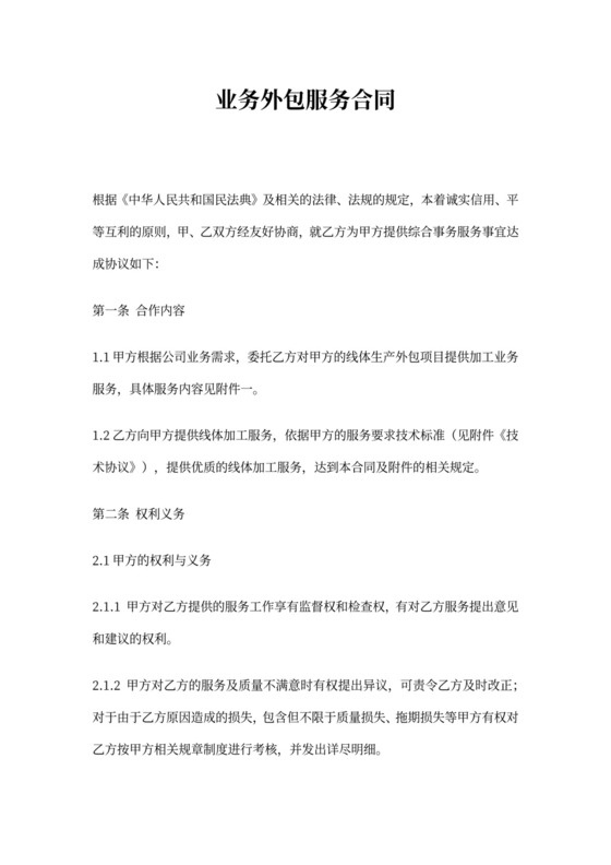 业务外包服务合同