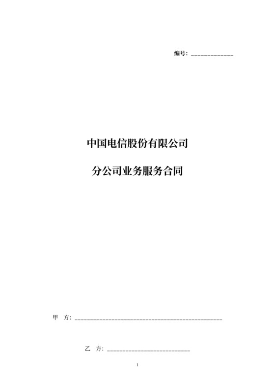 中国电信股份有限公司分公司业务服务合同协议书范本