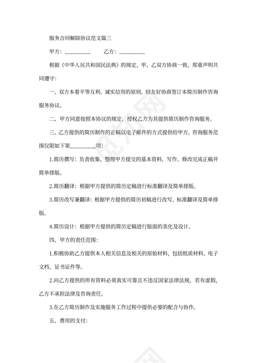 服务合同解除协议_服务合同解除协议范本