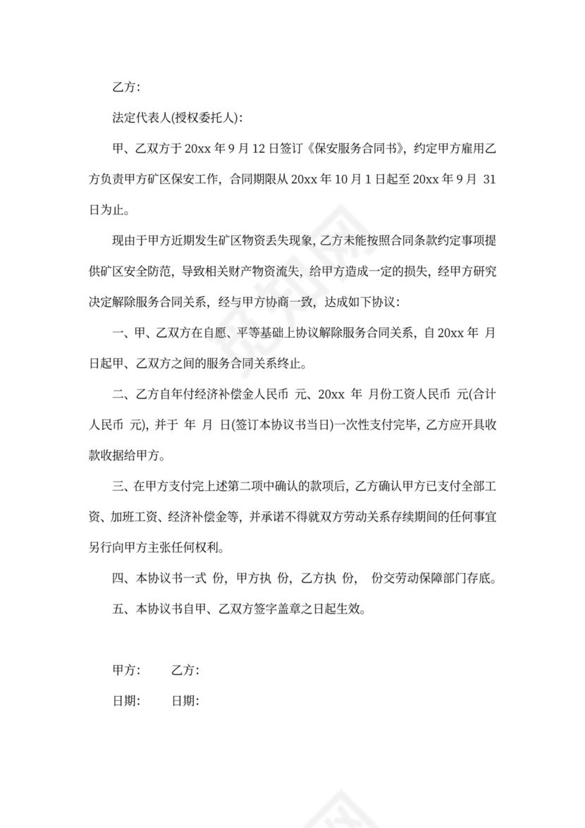 服务合同解除协议_服务合同解除协议范本