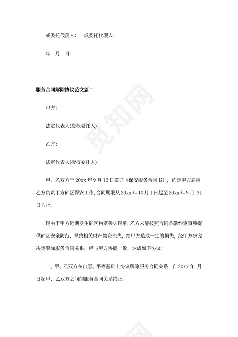 服务合同解除协议_服务合同解除协议范文